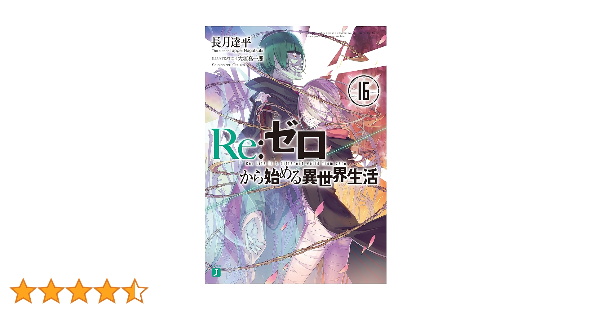 Amazon.co.jp: Re：ゼロから始める異世界生活 16 (MF文庫J) 電子書籍